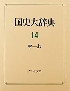 【中古】国史大辞典 (14)