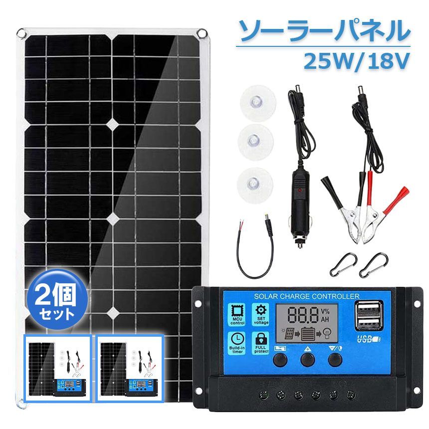 ソーラーパネル ソーラーチャージャー 2個セット 太陽光発電 25w 18V 家庭用蓄電池 デュアルUSBポート アウトドア ポータブル バッテリー 充電器 車 ライト 防災 キャンピングカー 船舶 車中泊 キャンプ 軽量 省エネ
