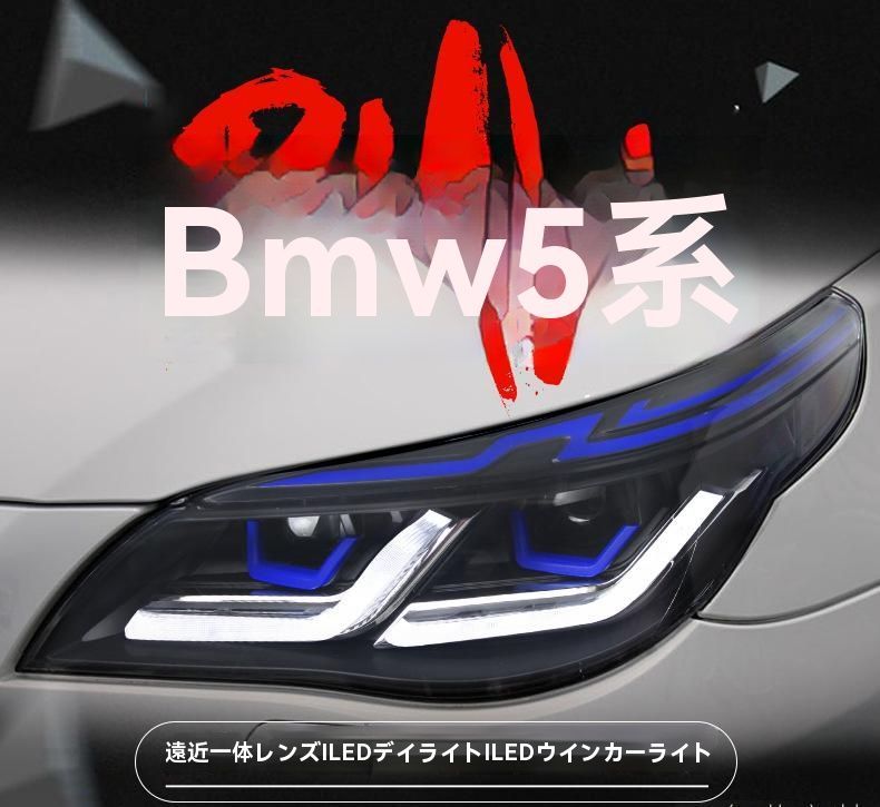 03-10年式BMW 5シリーズE60ヘッドライトアセンブリ改造ブルーアイ雷霆版LEDデイタイムランニングライトターンシグナルライト