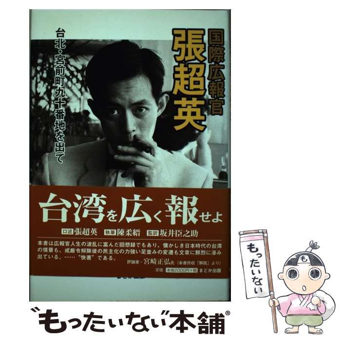 【中古】 国際広報官張超英 国際広報官張超英 台北・宮前町九十番地を出て / 張超英、陳柔縉