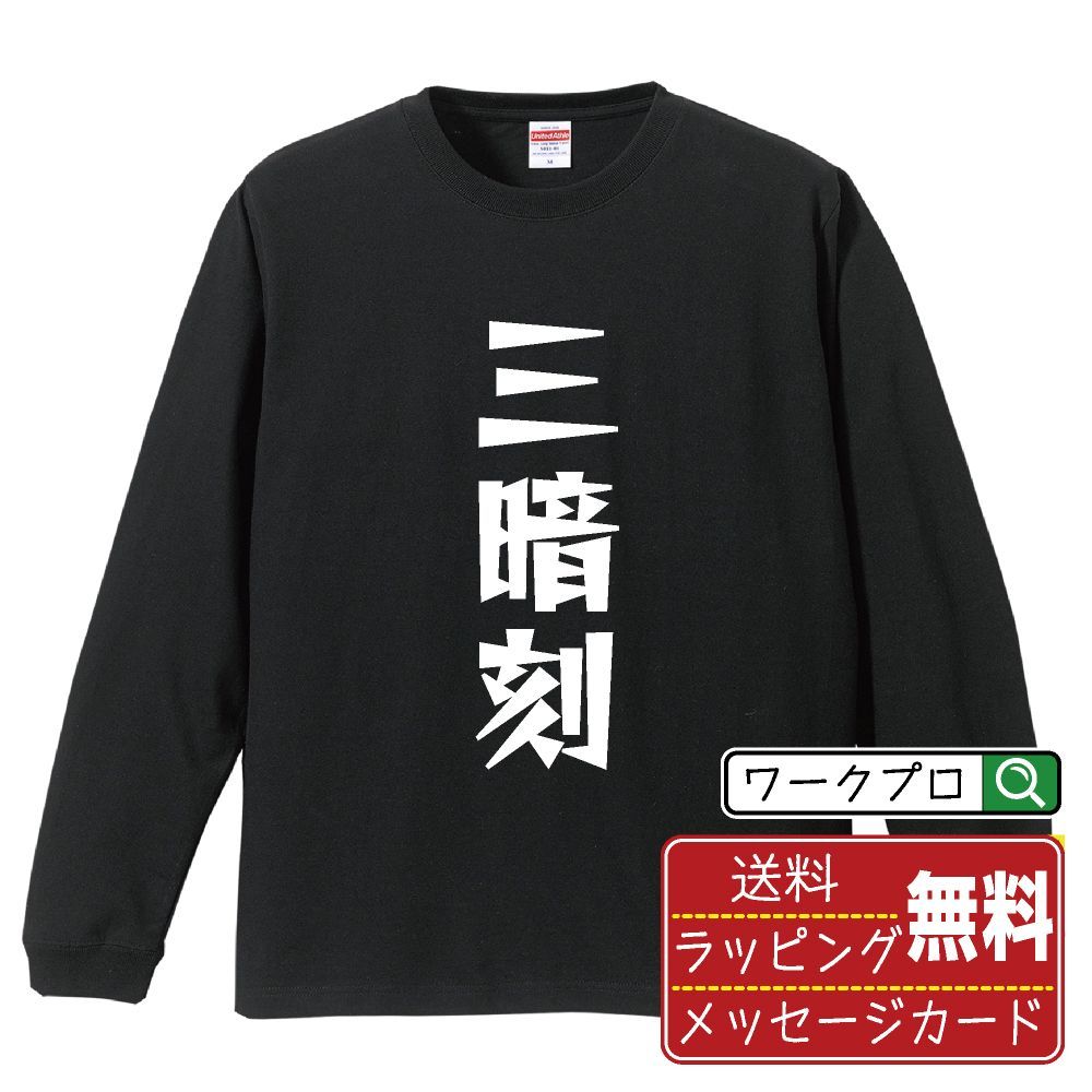 三暗刻 (サンアンコウ) デザイナーが描く おすすめ プリント 長袖 Tシャツ ロンT 【 麻雀 】 XS S M L LL XL XXL 【 漢字Tシャツ おもしろtシャツ 誕生日 クリスマス ギフト 等 】