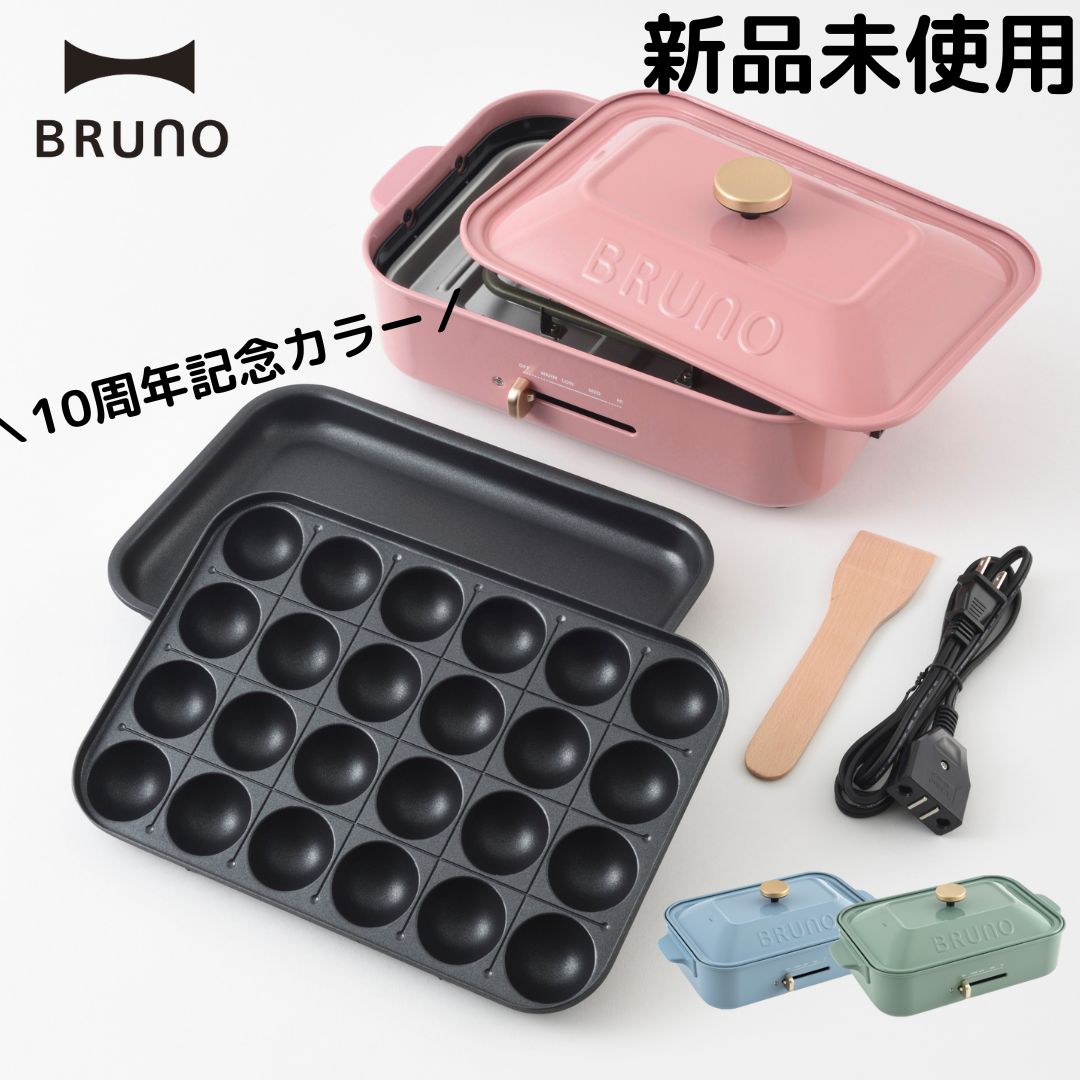 新品未使用☆BRUNO コンパクトホットプレート☆10周年限定カラー ...