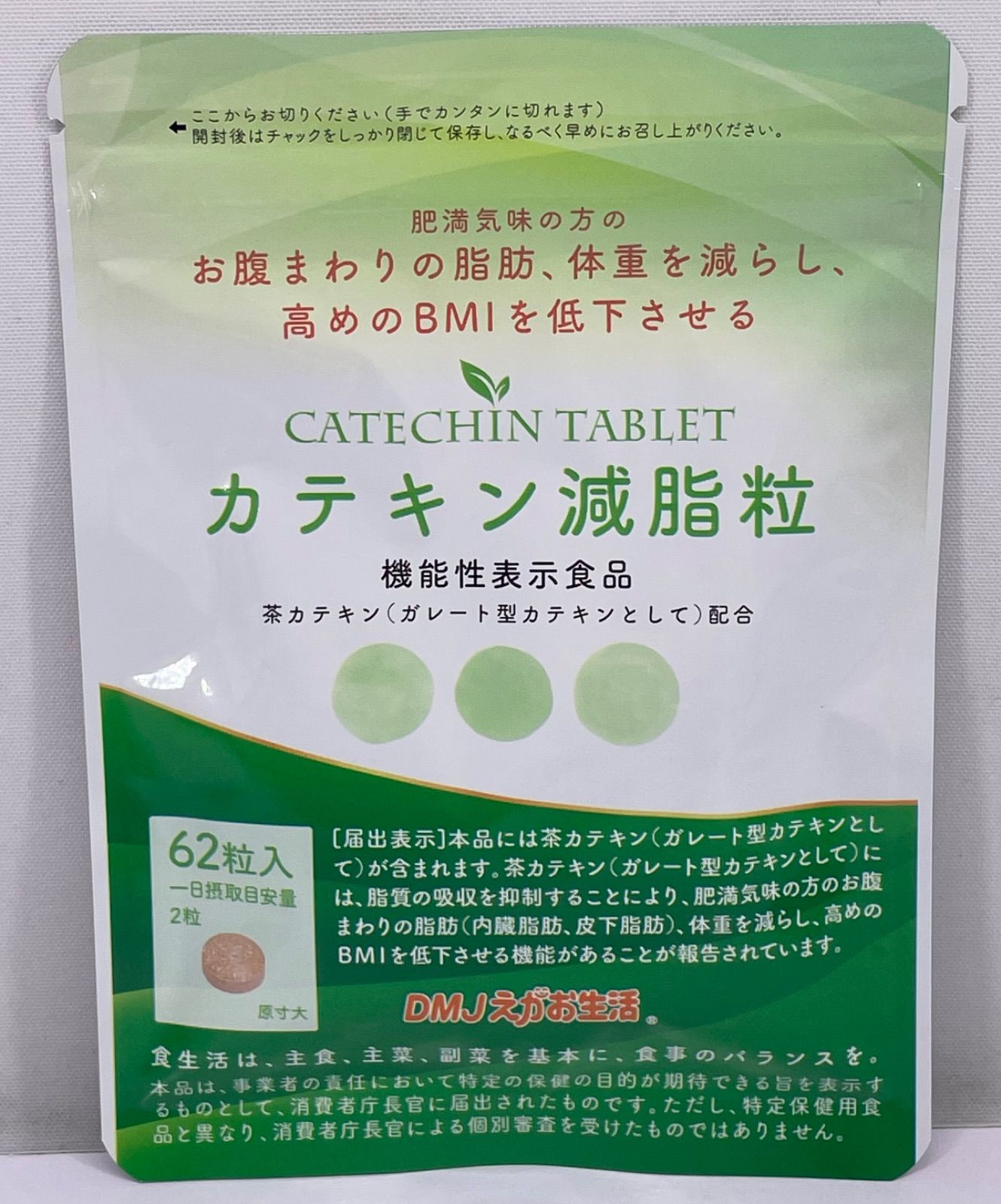 DMJえがお生活 カテキン減脂粒 62粒入り - メルカリ