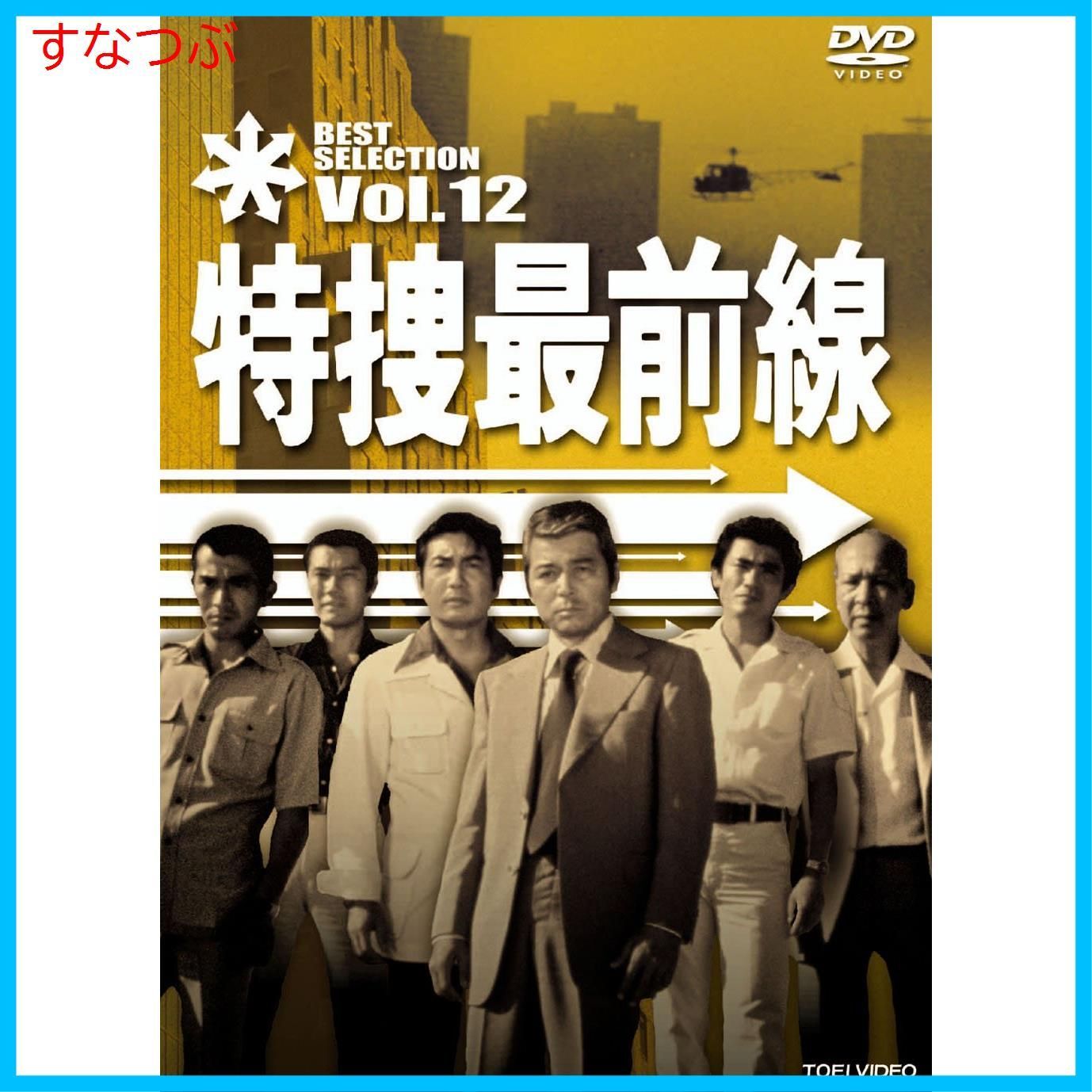 新品未開封】特捜最前線 BEST SELECTION VOL.12 [DVD] 二谷英明 (出演) 大滝秀治 (出演) 天野利彦 (監督) u0026 1  その他 形式: DVD - メルカリ