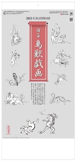 カレンダー 2023 鳥獣戯画 2023国宝絵巻物　日本画　コンパクトサイズ-0