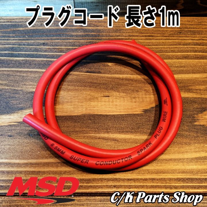 MSD 31359 8.5mm スーパーコンダクター スパークプラグ ワイヤーセット