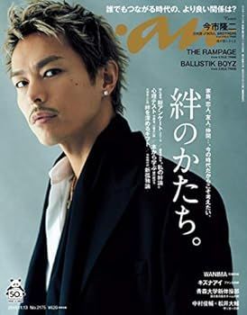 【中古】(非常に良い)anan(アンアン) 2019/11/13号 No.2175 [絆のかたち。/今市隆二]