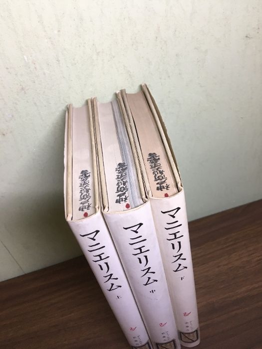 マニエリスム ルネサンスの危機と近代芸術の始源（上中下）】3冊セット