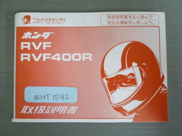 RVF RVF400R NC35 ホンダ オーナーズマニュアル 取扱説明書 使用説明書
