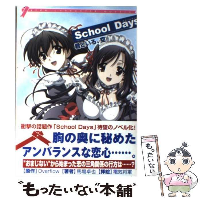 Amazon.co.jp: School days: 君といる、空 (JIVE CHARACTER