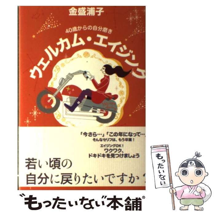 【中古】 ウェルカム・エイジング 40歳からの自分磨き / 金盛浦子 / 佼成出版社