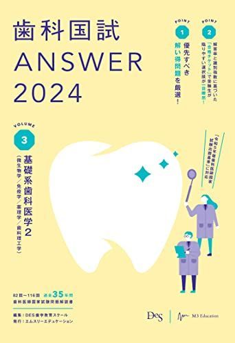 歯科医師国家試験　117 DESテキスト　生理学、微生物学、免疫学 117回DES歯科医師国家試験 テキストANSWER1〜13巻セット116解説書