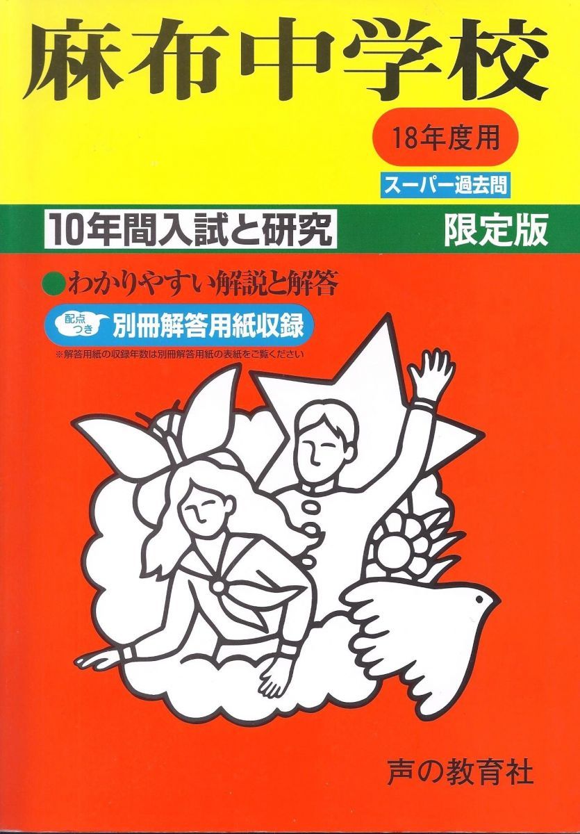 麻布中学校-10年間入試と研究: 18年度中学受験用 (2) 麻布中学校-10年間入試と研究: 18年度中学受験用 (2) - メルカリ