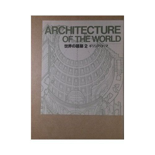 【中古】世界の建築 (第2巻) ギリシア・ローマ 世界の建築 (第2巻) ギリシア・ローマ 【公式通販】