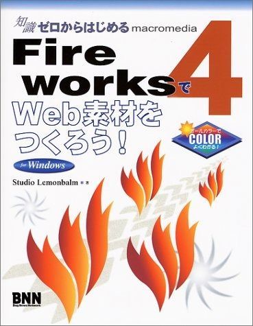 知識ゼロからはじめるFireWorks4でWeb素材をつくろ: macromedia for Windows