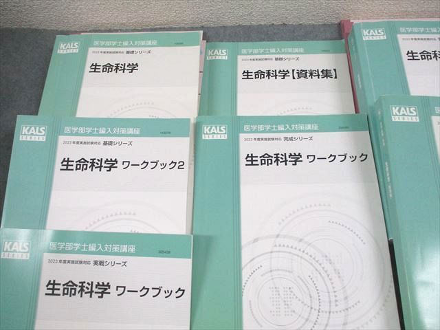 XF11-089 河合塾KALS 医学部学士編入対策講座 2023年度実施試験対応 生命科学 テキスト/ワークブック 等 通年セット 9冊 00L0D  - セット割引中