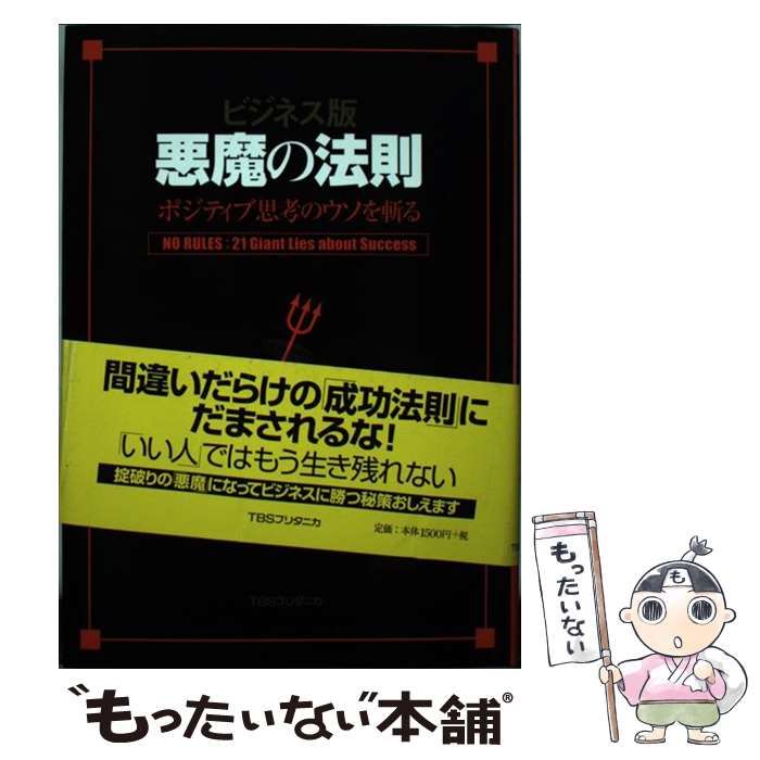 悪魔の法則: ポジティブ思考のウソを斬る ビジネス版 | ダン・S