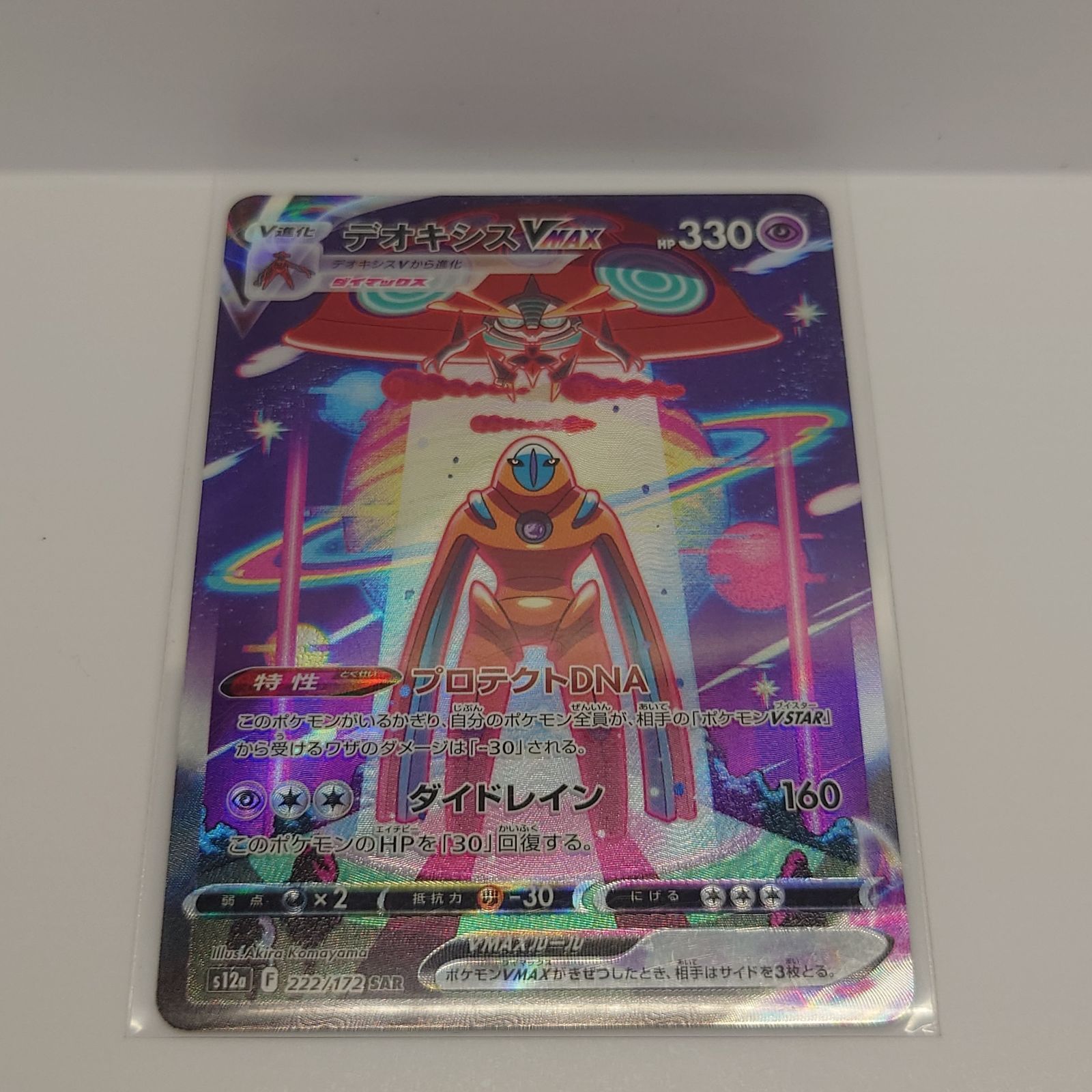 ポケモンカード　デオキシスVMAX SAR PSA10 PSA10鑑定済〕デオキシスVMAX【SAR】{222/172}