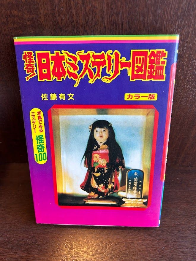 【中古】 怪奇！日本ミステリー図鑑 写真でみるミステリー怪奇１００/立風書房/佐藤有文 中古】 怪奇！日本ミステリー図鑑 写真でみるミステリー怪奇
