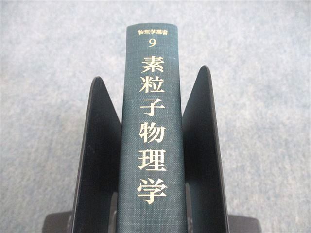 【中古】 素粒子/裳華房/武田暁 書籍紹介＞ 素粒子物理学（武田 暁・宮沢弘成 共著）【物理学】