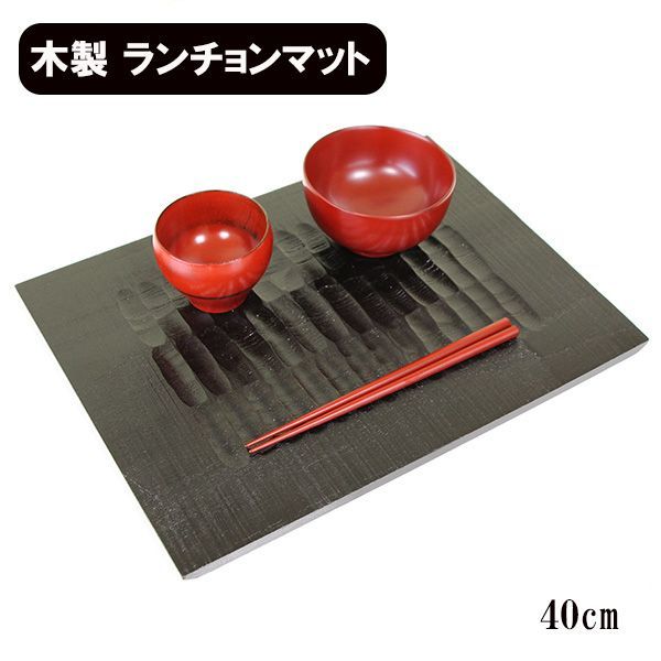 板膳 木製 ランチョンマット トレー トレイ 漆塗り 手彫り 黒