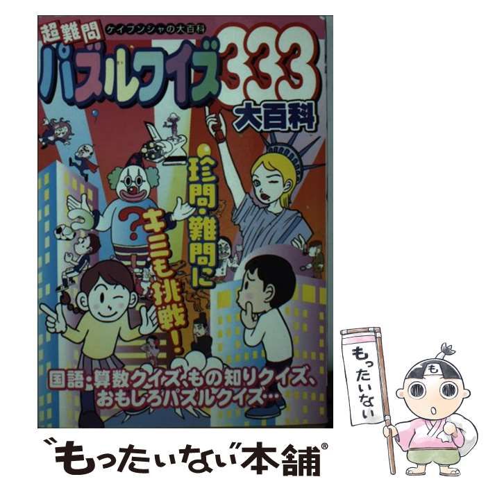 【中古】 超難問パズルクイズ３３３大百科/勁文社 中古】 超難問パズルクイズ333大百科 （ケイブンシャの大百科