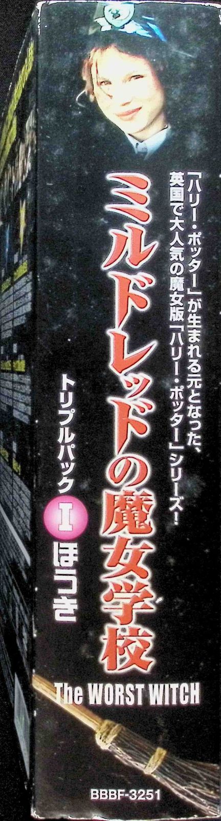 ミルドレッドの魔女学校 トリプルパックI ほうき (DVD3点組