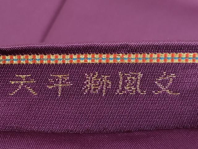 平和屋本店□極上 龍村美術織物 たつむら 太鼓柄 本袋帯 天平獅鳳文