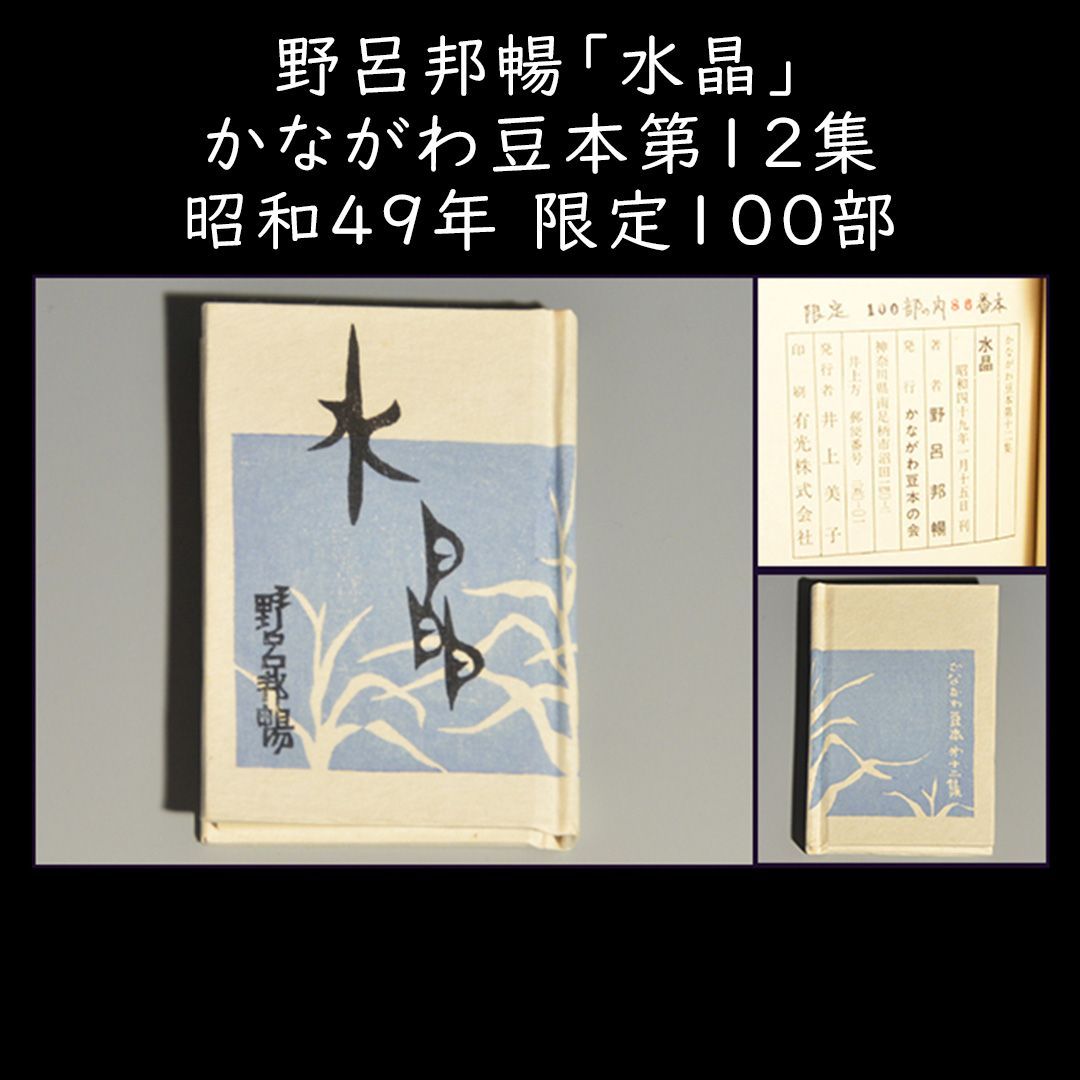 値下げ！[80部限定豆本]野呂邦暢『水晶』昭和49年1月　80部14番本 野呂邦暢「水晶」昭和49年 限定100部 豆本 a0283 - メルカリ