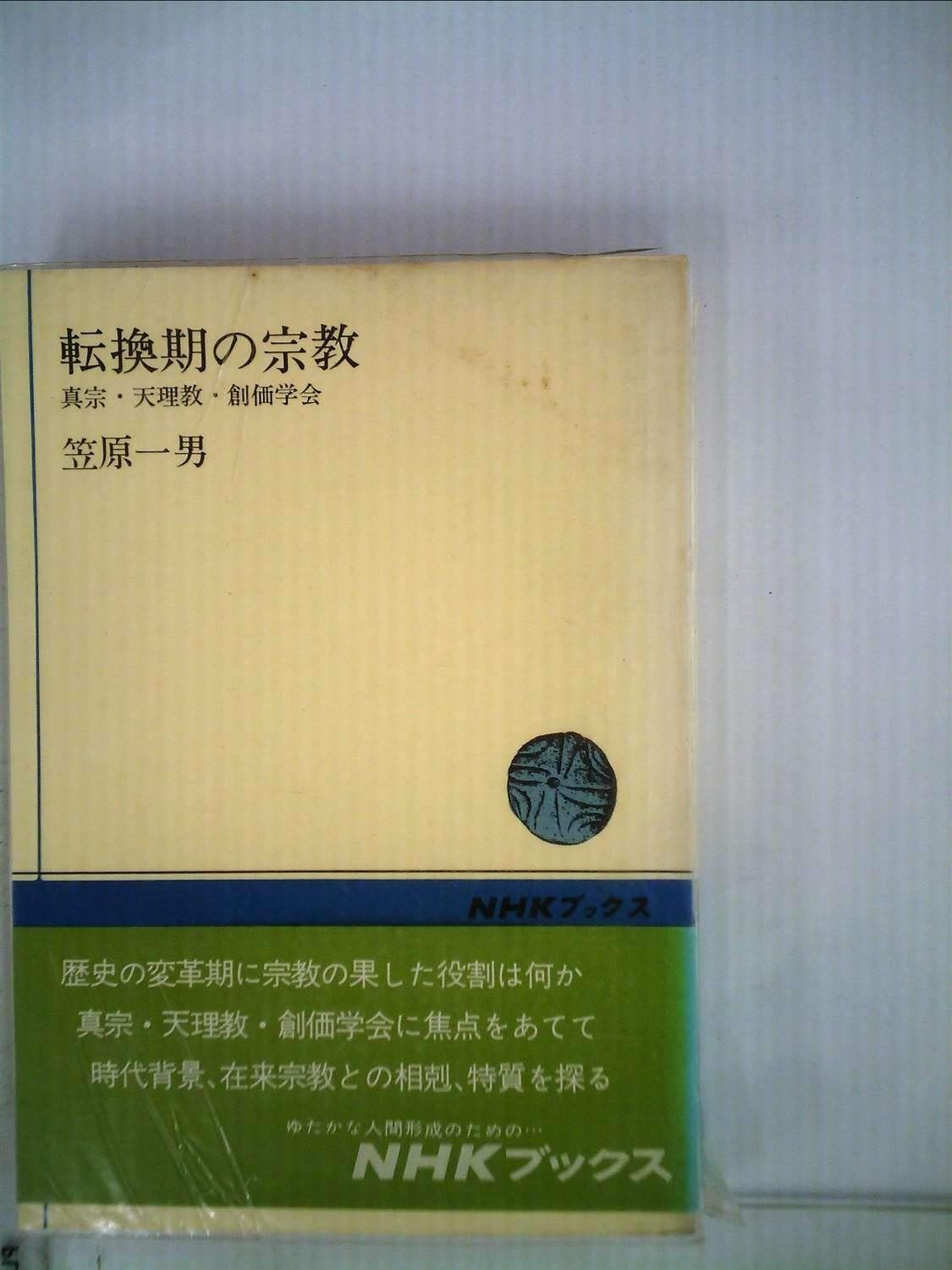 転換期の宗教―真宗 天理教 創価学会 1966年 NHKブックス