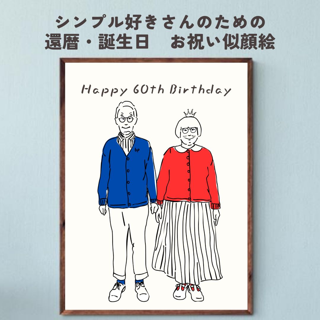 似顔絵オーダー 還暦祝い 誕生日 還暦 お祝い プレゼント