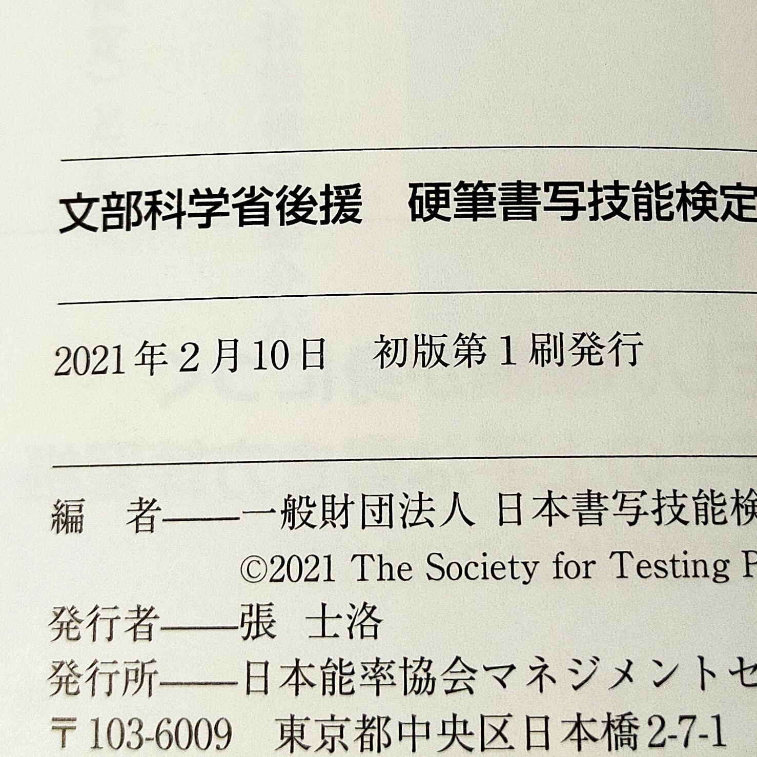 毛筆書写技能検定公式テキスト 文部科学省後援／日本書写技能検定協会