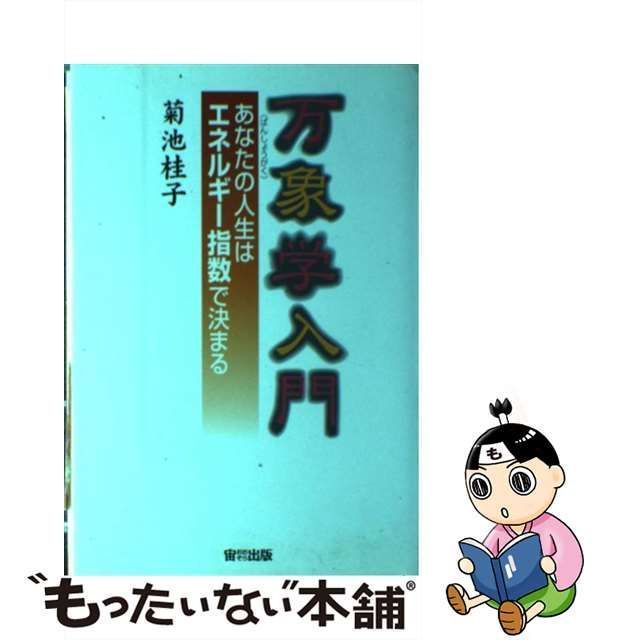 大運天中殺」で幸せをつかむ あなたの宿命を100%活かす万象学 菊池桂子 