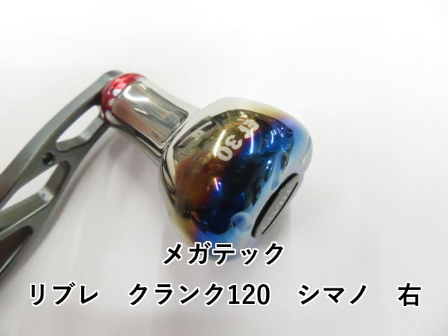  メガテック リブレ クランク120 シマノ 右 01- その他 リールパーツ