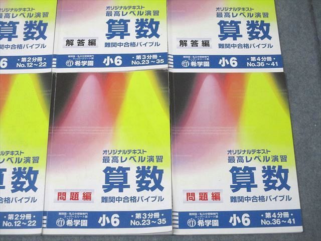 希学園 小6 最高レベル演習 算数 難関中合格バイブル 第1〜4分冊 No.1〜No.41 テキスト通年セット 2022 計4冊 ☆ 065M2D 楽天市場】希学園 小6 最高レベル演習 算数 難関中合格バイブル