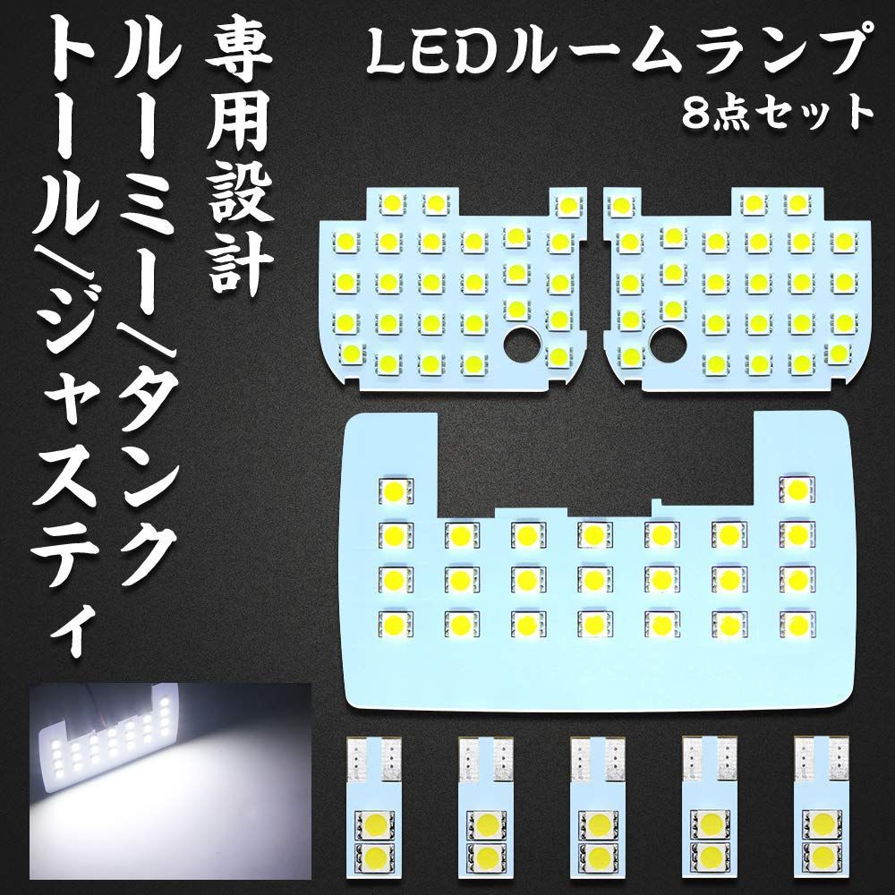 【在庫処分】ルーミー タンク ルームランプ トール ジャスティ 専用設計 ROOMY TANK THOR JUSTY 用 ホワイト LEDバルブ LED ライト 室内灯 爆光 カスタムパーツ ルームランプセット 取付簡単 全8点 (