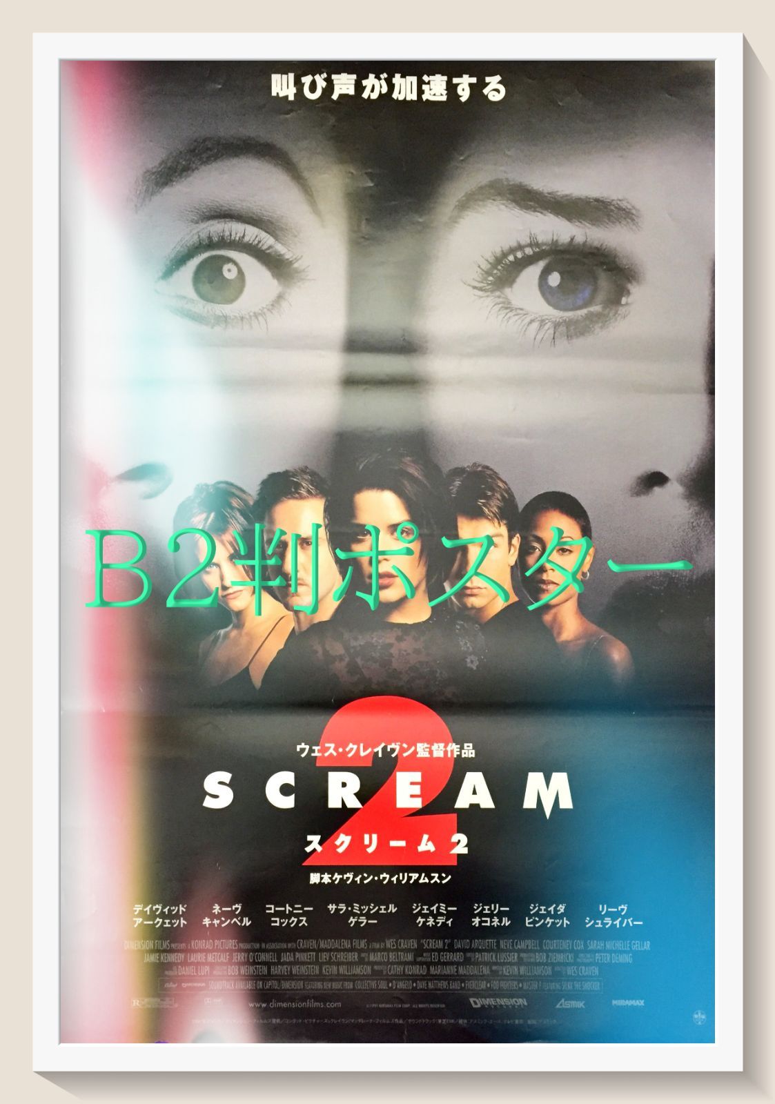 L『スクリーム2』映画オリジナルB2判ポスター ld06827 - メルカリ