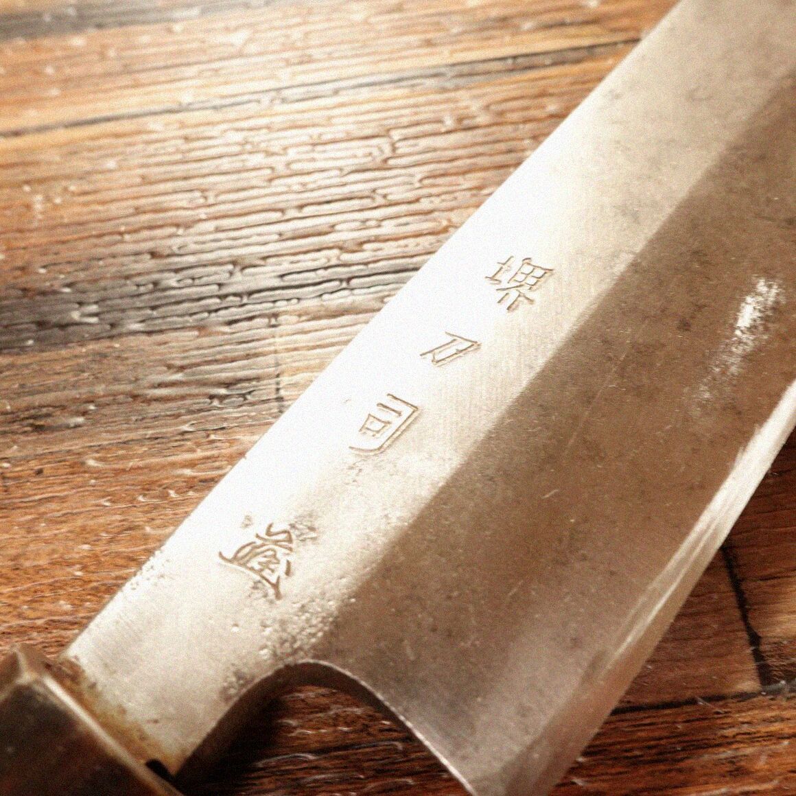 堺刀司 岩国作 菜切包丁 180mm 包丁 菜切包丁 両刃 岩国作 刃渡り