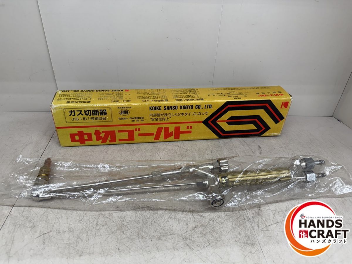 ♪ 小池 ガス切断機 中切ゴールドG コイケ