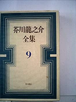 新版 芥川龍之介全集 全24巻揃 全巻セット 岩波書店 岩波書店】芥川龍之介