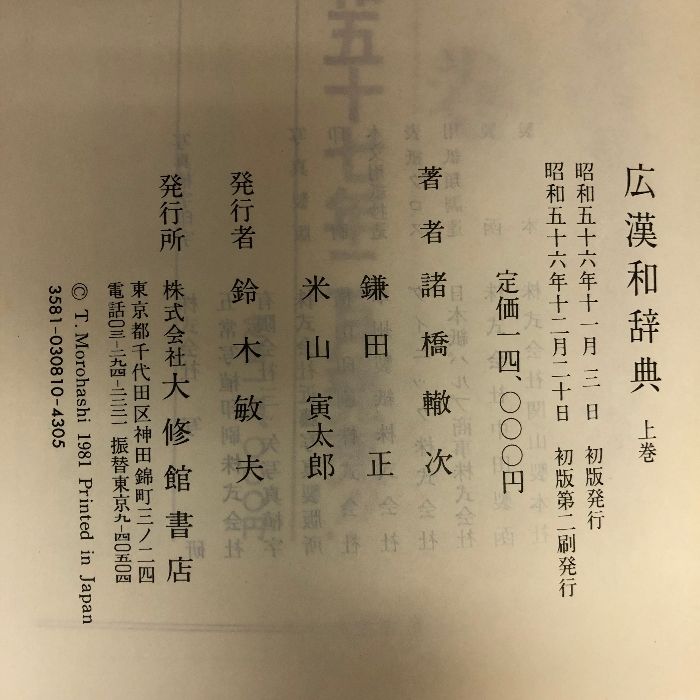 広漢和辞典 全4巻セット 大修館書店 諸橋 轍次 - メルカリ