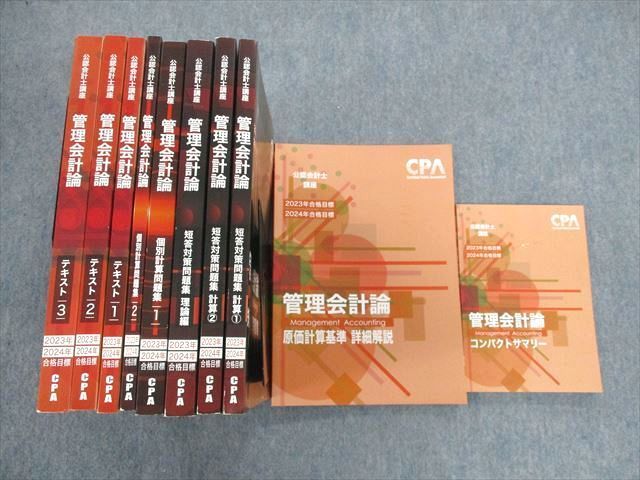 CPA会計学院 管理会計論 テキスト 短答対策問題集 個別計算問題集 2024年-