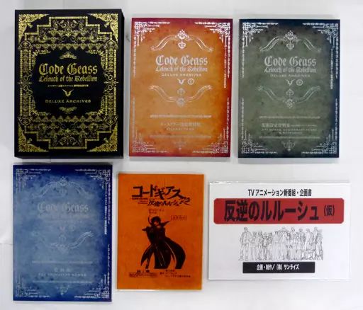 ★完全未開封★ コードギアス 反逆のルルーシュ 豪華設定資料集 中古】アニメムック ≪設定資料集≫ コードギアス 反逆のルルーシュ