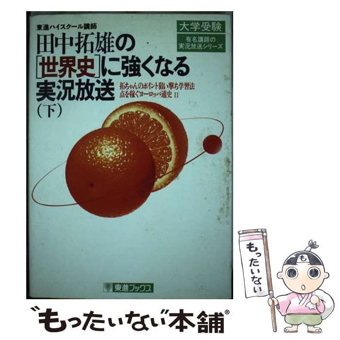 【中古】 田中拓雄の〔世界史〕に強くなる実況放送（下） 中古】 田中拓雄の 世界史 に強くなる実況放送 下 / 田中 拓雄