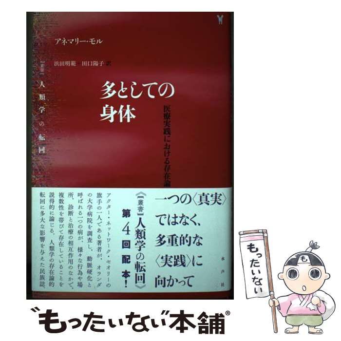 多としての身体 医療実践における存在論 blog 水声社 » Blog Archive » 9月の新刊：多としての身体――医療