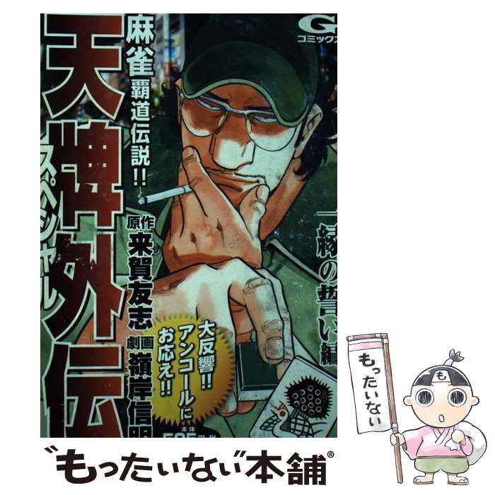 【中古】 天牌 １１/日本文芸社/嶺岸信明 中古】 天牌 執念と自身編/日本文芸社/嶺岸信明 中古】 天牌 執念
