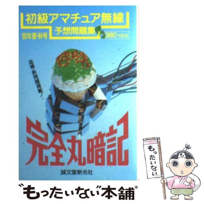 中古】 完全丸暗記 初級アマチュア無線予想問題集 '90年 夏・秋号