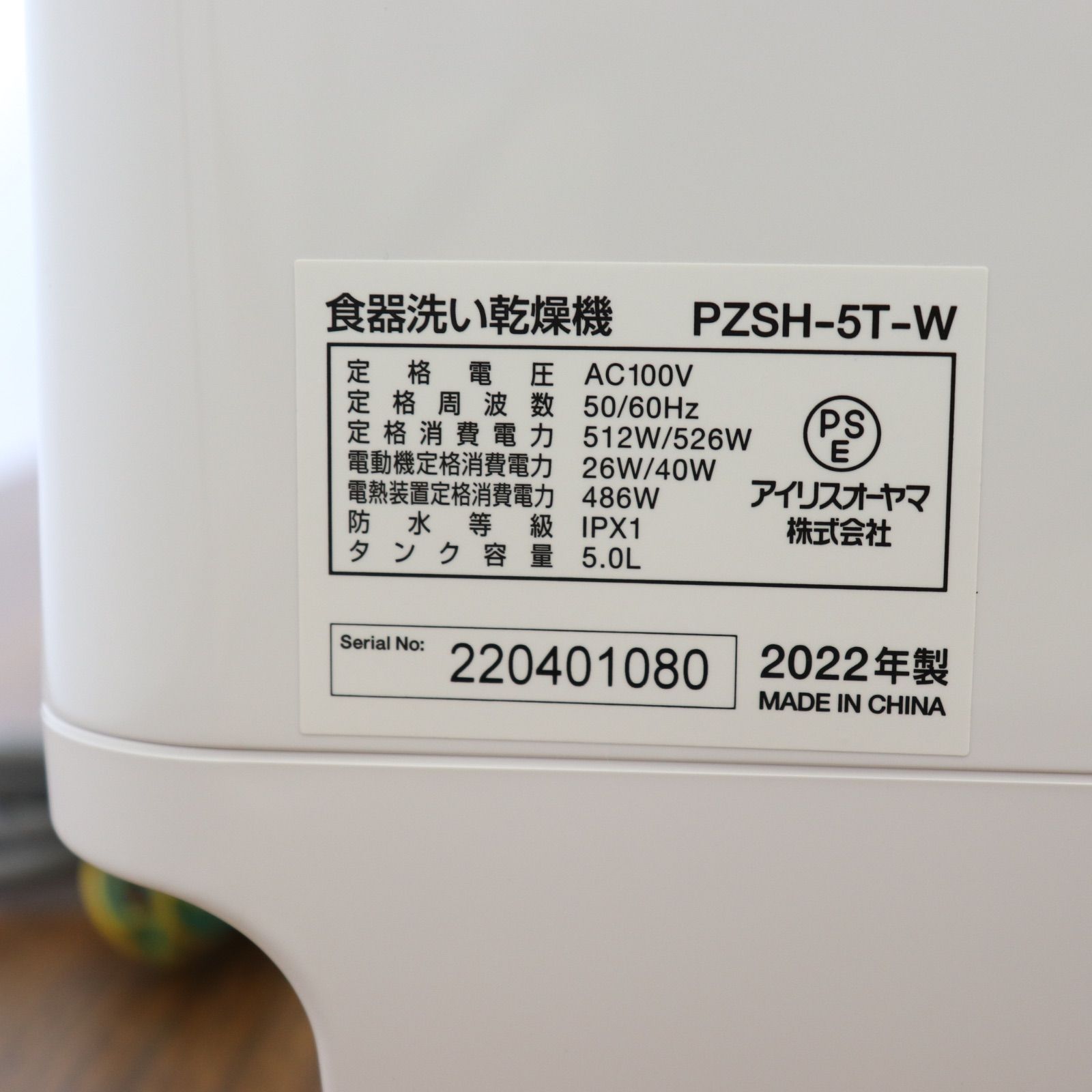 美品】IRISOHYAMA アイリスオーヤマ 食器洗い乾燥機 PZSH-5T-W 2021年 
