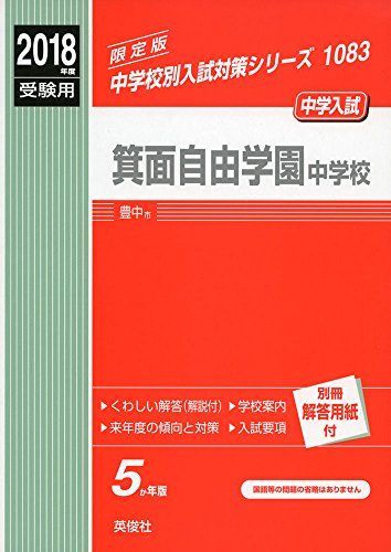 箕面自由学園中学校 2018年度受験用赤本 1083 (中学校別入試対策シリーズ)
