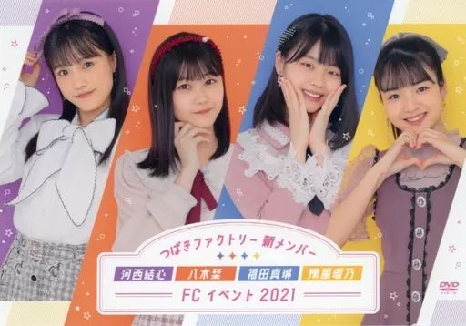 中古】その他DVD つばきファクトリー 新メンバー 河西結心 八木